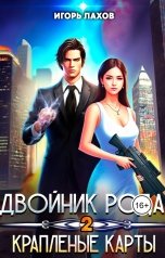 обложка книги Игорь Лахов "Двойник Рода. Краплёные карты"