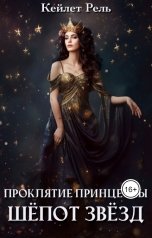 обложка книги Кейлет Рель "Шепот звезд"