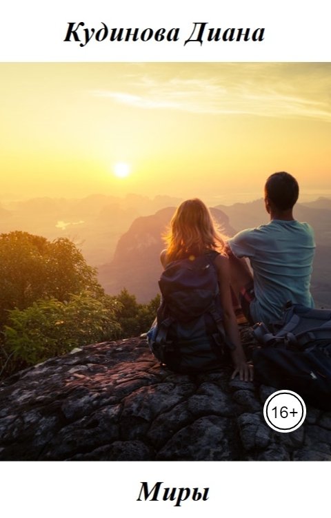 Обложка книги Diana Natyokina Миры - завораживающее путешествие
