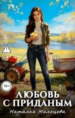 обложка книги Наталья Мальцева, Анна Кали "Любовь с приданым."
