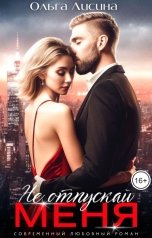 обложка книги Ольга Лисина "Не отпускай меня"