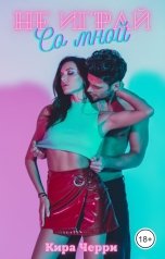 обложка книги Кира Черри "Не играй со мной"