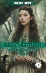 обложка книги Ксения Широ "Антанати. Бессмертная"