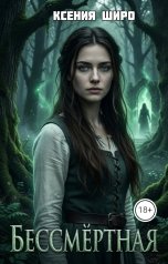 обложка книги Ксения Широ "Антанати. Бессмертная"