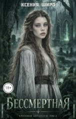 обложка книги Ксения Широ "Антанати. Бессмертная"