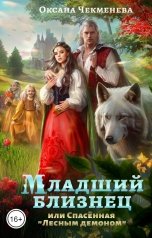 обложка книги Oксана Чекменёва "Младший близнец, или Спасённая "лесным демоном""