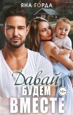 обложка книги Яна Горда "Давай будем вместе"