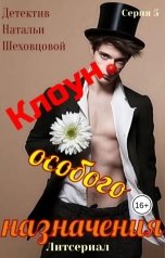 обложка книги Наталья Шеховцова  "Клоун особого назначения. Литсериал. Серия 5"