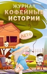 обложка книги Журнал Кофейные истории "Журнал "Кофейные истории" ЛЕТО 2023"