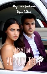 обложка книги Ирис Шик, Марлена Райская "Измена: украду тебя"