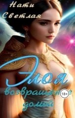 обложка книги Нати Светлая "Элоя. Возвращение домой."