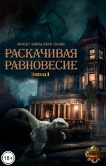 обложка книги Проект Миры Пяти Солнц "Раскачивая равновесие"