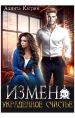 обложка книги Аэлита Катрин "Измена. Украденное счастье"