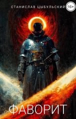 обложка книги stanislav.work2 "Фаворит"