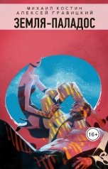 обложка книги Михаил Костин, Алексей Гравицкий "Земля - Паладос"