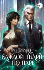 обложка книги Лена Свободная "Каждой твари по паре"