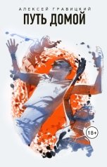 обложка книги Алексей Гравицкий "Путь домой"