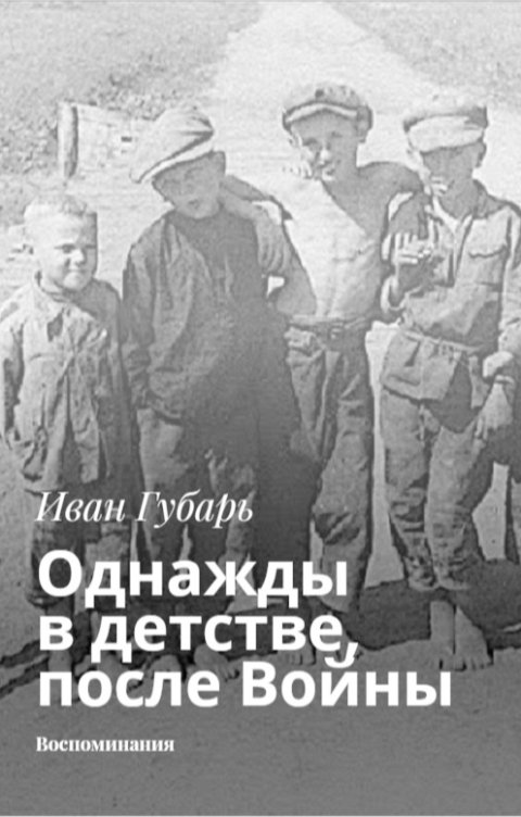 Обложка книги Вадим Нестеров aka Сергей Волчок Однажды в детстве, после Войны