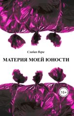 обложка книги vera-plyus "Материя моей юности"