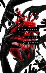 обложка книги vera-plyus "Губы цвета спелой черешни"