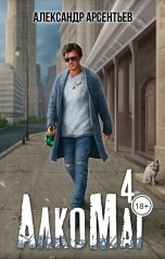 обложка книги Александр Арсентьев "АлкоМаг 4"