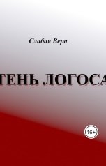обложка книги Слабая Вера "Тень Логоса"