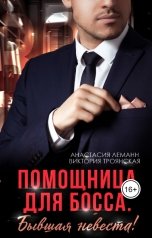 обложка книги Виктория Троянская, Анастасия Леманн "Помощница для босса. Бывшая невеста!"