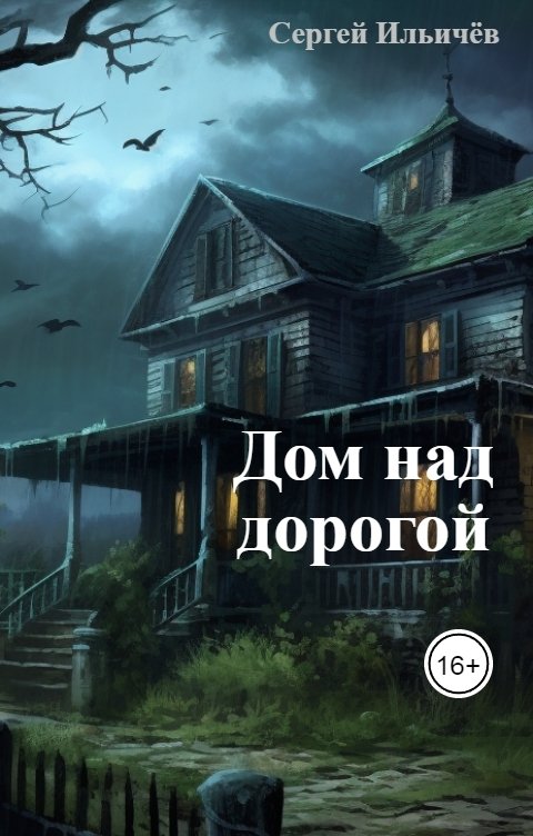 Обложка книги Сергей Ильичёв Дом над дорогой