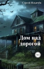 обложка книги Сергей Ильичёв "Дом над дорогой"