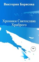 обложка книги Виктория Борисова "Хроники Святослава Храброго"