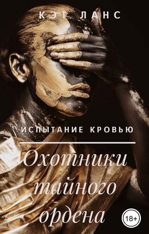 Обложка книги Кэт Ланс Охотники тайного ордена