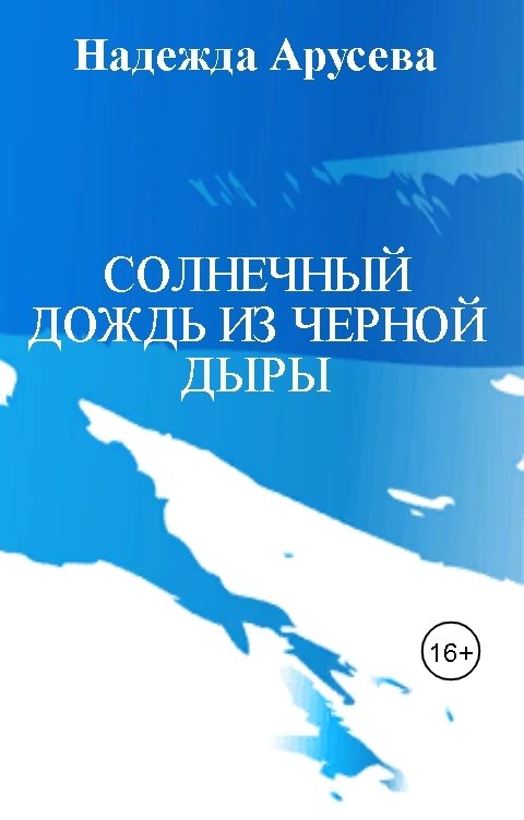 Обложка книги Надежда Арусева Солнечный дождь из черной дыры