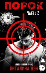 обложка книги Виталина Дэн "Порок. Часть 2"