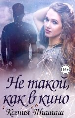 обложка книги Ксения Шишина "Не такой, как в кино"