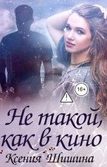 обложка книги Ксения Шишина "Не такой, как в кино"