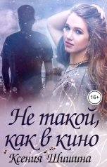 обложка книги Ксения Шишина "Не такой, как в кино"
