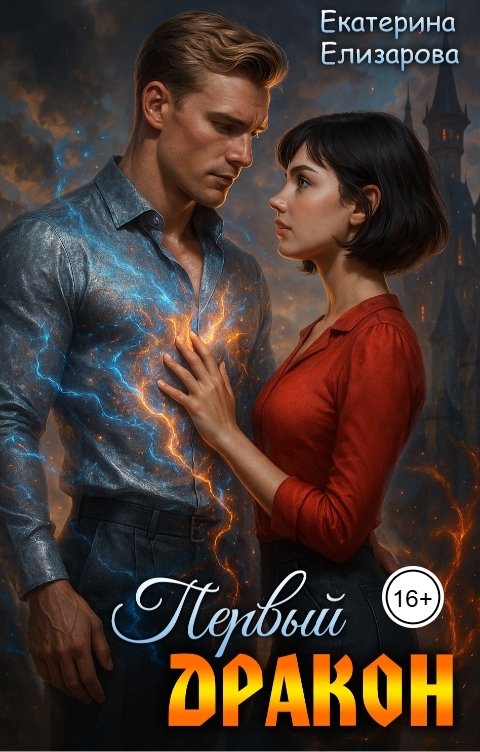 Обложка книги Екатерина Елизарова Первый дракон