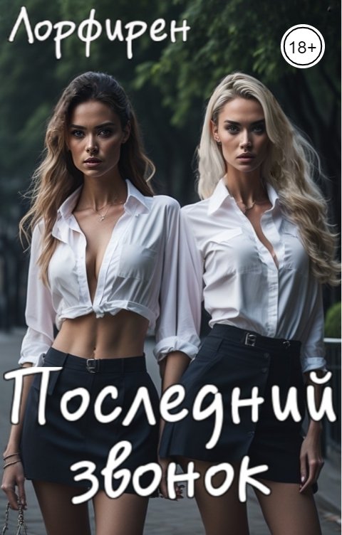 Обложка книги Лорфирен Последний звонок