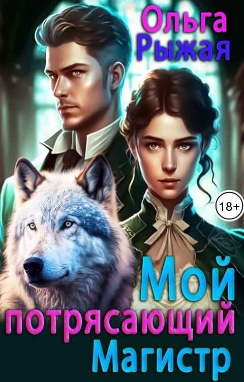 Обложка книги Ольга Рыжая Мой потрясающий магистр