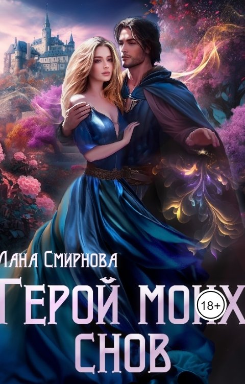 Обложка книги Лана Смирнова Герой моих снов