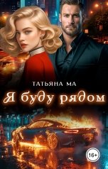 обложка книги Татьяна Ма "Я буду рядом"