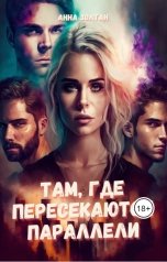 обложка книги Anna Zoltan "Там, где пересекаются параллели"