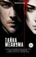 обложка книги Морана "Тайна медиума"