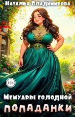 обложка книги Наталья Владимирова "Мемуары голодной попаданки"