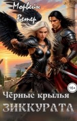 обложка книги Морвейн Ветер Dark fantasy "Чёрные крылья зиккурата"
