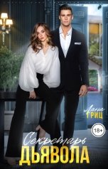 обложка книги Лана Гриц "Секретарь Дьявола"