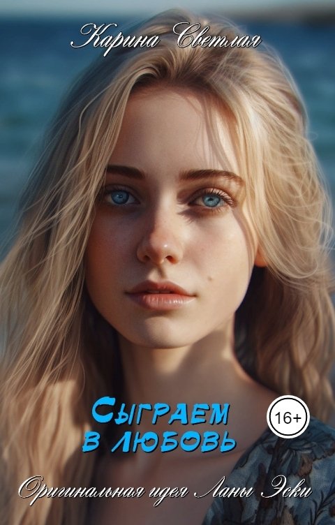 Обложка книги Карина Светлая Сыграем в любовь