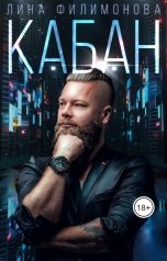 обложка книги Лина Филимонова "Кабан"