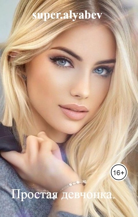 Обложка книги super.alyabev Простая девчонка.