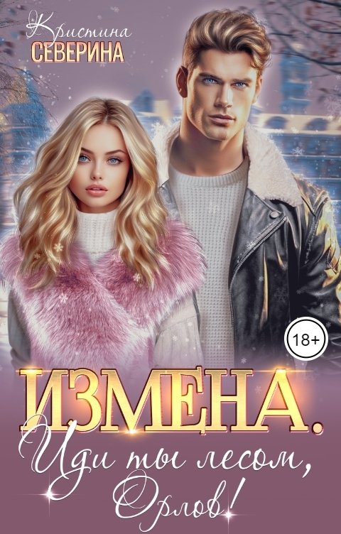 Обложка книги КРИСТИНА СЕВЕРИНА Измена. Иди ты лесом, Орлов!